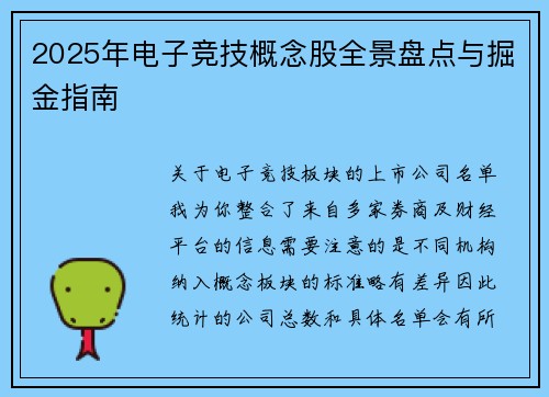 2025年电子竞技概念股全景盘点与掘金指南