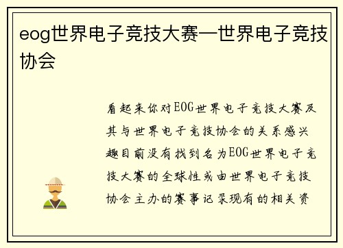 eog世界电子竞技大赛—世界电子竞技协会