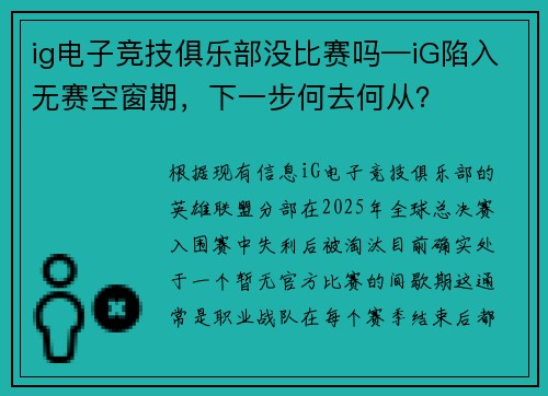 ig电子竞技俱乐部没比赛吗—iG陷入无赛空窗期，下一步何去何从？