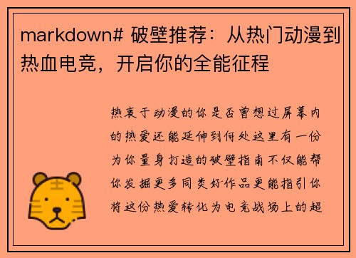 markdown# 破壁推荐：从热门动漫到热血电竞，开启你的全能征程