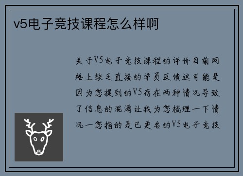 v5电子竞技课程怎么样啊