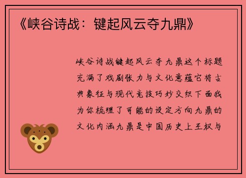 《峡谷诗战：键起风云夺九鼎》