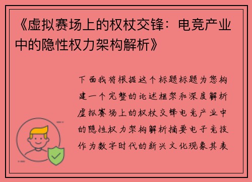 《虚拟赛场上的权杖交锋：电竞产业中的隐性权力架构解析》