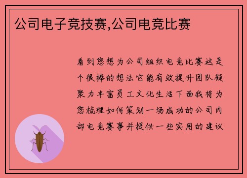 公司电子竞技赛,公司电竞比赛