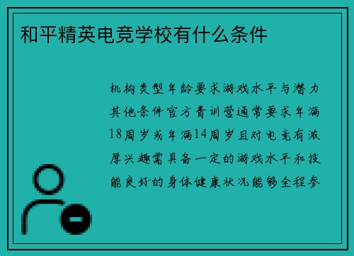 和平精英电竞学校有什么条件