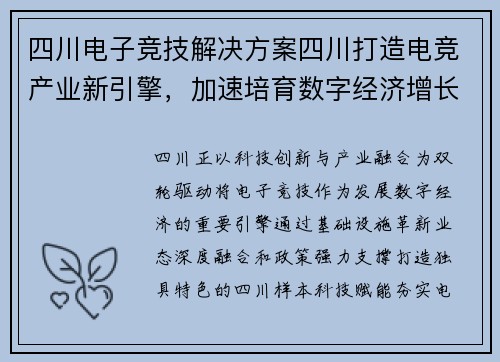 四川电子竞技解决方案四川打造电竞产业新引擎，加速培育数字经济增长点