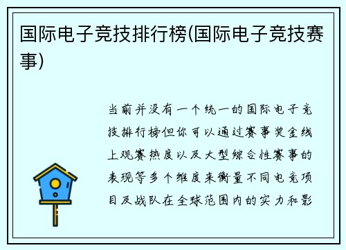 国际电子竞技排行榜(国际电子竞技赛事)