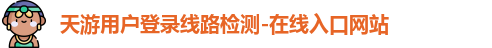 天游用户登录线路检测